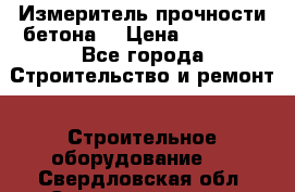 Измеритель прочности бетона  › Цена ­ 20 000 - Все города Строительство и ремонт » Строительное оборудование   . Свердловская обл.,Североуральск г.